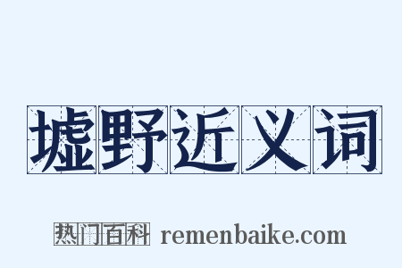墟野近义词是什么意思的图片